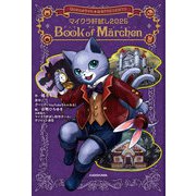 マイクラ肝試し2025 Book of Marchen [単行本]