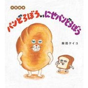 大型絵本 パンどろぼうvsにせパンどろぼう 特別版 [絵本]