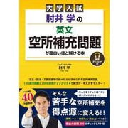 大学入試　肘井学の　英文空所補充問題が面白いほど解ける本　音声ダウンロード付 [単行本]