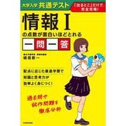 大学入学共通テスト 情報Iの点数が面白いほどとれる一問一答 [単行本]