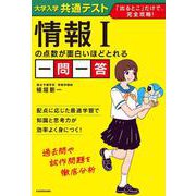大学入学共通テスト　情報Iの点数が面白いほどとれる一問一答 [単行本]