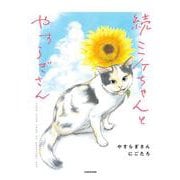 続 ミケちゃんとやすらぎさん [単行本]