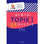はじめてのTOPIKI公式ガイドブック [単行本]