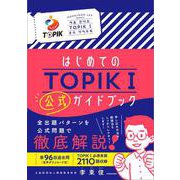 はじめてのTOPIK Ｉ　公式ガイドブック [単行本]