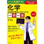 改訂版　大学入学共通テスト　化学の点数が面白いほどとれる一問一答 改訂版 [単行本]