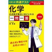 改訂版　大学入学共通テスト　化学の点数が面白いほどとれる一問一答 改訂版 [単行本]