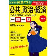 改訂版 大学入学共通テスト 公共、政治・経済の点数が面白いほどとれる一問一答 改訂版 [単行本]