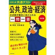改訂版　大学入学共通テスト　公共、政治・経済の点数が面白いほどとれる一問一答 改訂版 [単行本]