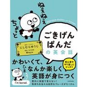 ごきげんぱんだの英会話 [単行本]
