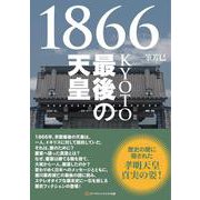 1866KYOTO最後の天皇 [単行本]