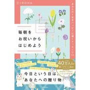 毎朝をお祝いからはじめよう あなたの１日をハッピーに導くメッセージ111 [単行本]