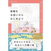 毎朝をお祝いからはじめよう あなたの１日をハッピーに導くメッセージ111 [単行本]