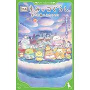 映画 すみっコぐらし 空の王国とふたりのコ<4>(角川つばさ文庫) [新書]