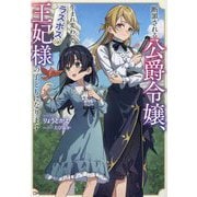 断罪される公爵令嬢、生まれ変わってラスボスの王妃様の子どもになります(Kラノベブックスf) [単行本]