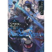 Free Life Fantasy Online―人外姫様、始めました〈11〉(Kラノベブックス) [単行本]