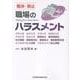 解決・防止 職場のハラスメント パワハラ セクハラ マタハラ SOGIハラ アカハラ カスハラ 懲戒処分 使用者責任 労災補償 被害者対応 調査処分 職場復帰支援 メンタルヘルス対策 ハラスメント防止規程 [単行本]