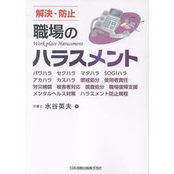 解決・防止 職場のハラスメント パワハラ セクハラ マタハラ SOGIハラ アカハラ カスハラ 懲戒処分 使用者責任 労災補償 被害者対応 調査処分 職場復帰支援 メンタルヘルス対策 ハラスメント防止規程 [単行本]