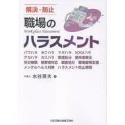 解決・防止 職場のハラスメント パワハラ セクハラ マタハラ SOGIハラ アカハラ カスハラ 懲戒処分 使用者責任 労災補償 被害者対応 調査処分 職場復帰支援 メンタルヘルス対策 ハラスメント防止規程 [単行本]