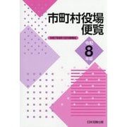 市町村役場便覧〈令和8年版〉 [単行本]