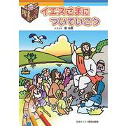聖書ぬりえ　イエスさまについていこう [単行本]