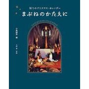 まぶねのかたえに-祈りのクリスマス・カレンダー [単行本]