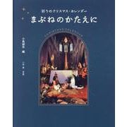 まぶねのかたえに－祈りのクリスマス・カレンダー [単行本]