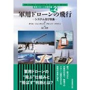 軍用ドローンの飛行-システム及び気象（軍用ドローンの教科書<2>） [単行本]