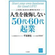 人生を後悔しない５０代・６０代起業(単行本) [単行本]