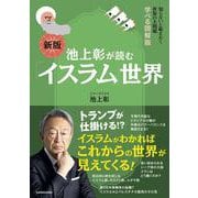 知らないと恥をかく世界の大問題　学べる図解版 新版　池上彰が読む「イスラム」世界 [単行本]