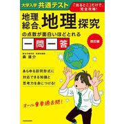 改訂版　大学入学共通テスト　地理総合、地理探究の点数が面白いほどとれる一問一答 改訂版 [単行本]