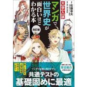 改訂版 大学入試 マンガで世界史が面白いほどわかる本 改訂版 [単行本]