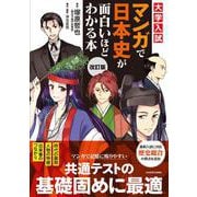 改訂版 大学入試 マンガで日本史が面白いほどわかる本 改訂版 [単行本]