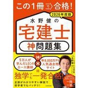 この1冊で合格！ 水野健の宅建士 神問題集 2026年度版 改訂版 [単行本]