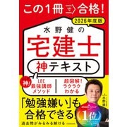 この１冊で合格！ 水野健の宅建士 神テキスト 2026年度版 改訂版 [単行本]
