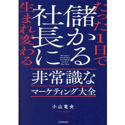 たった1日で儲かる社長に生まれ変わる非常識なマーケティング大全 [単行本]