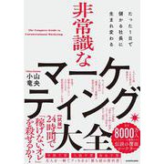 たった1日で儲かる社長に生まれ変わる 非常識なマーケティング大全 [単行本]