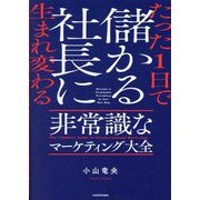 たった1日で儲かる社長に生まれ変わる非常識なマーケティング大全 [単行本]