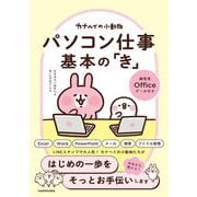 カナヘイの小動物 パソコン仕事 基本の「き」 [単行本]