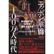 ニッポン華僑100万人時代 新中国勢力の台頭で激変する社会 [単行本]