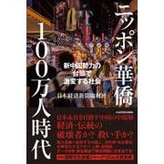ニッポン華僑１００万人時代 新中国勢力の台頭で激変する社会 [単行本]