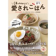 ほったらかしで愛されごはん 「つくりかた」さえ決めれば、まるっと即完成！ [単行本]