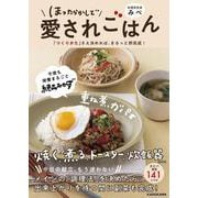 ほったらかしで愛されごはん 「つくりかた」さえ決めれば、まるっと即完成！ [単行本]