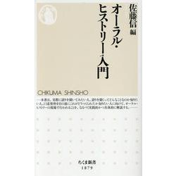 オーラル・ヒストリー入門(ちくま新書<１８７９>) [新書]