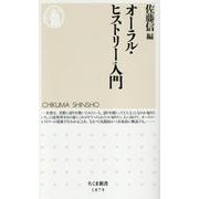 オーラル・ヒストリー入門(ちくま新書<１８７９>) [新書]