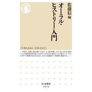 オーラル・ヒストリー入門(ちくま新書<１８７９>) [新書]