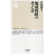 地域戦略の考え方(ちくま新書<１８８０>) [新書]