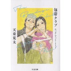 包帯クラブ　ルック・アット・ミー！－Ｔｈｅ　Ｂａｎｄａｇｅ　Ｃｌｕｂ　Ｌｏｏｋ　Ａｔ　Ｍｅ！(ちくま文庫<て-12-2>) [文庫]