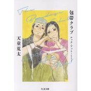 包帯クラブ　ルック・アット・ミー！－Ｔｈｅ　Ｂａｎｄａｇｅ　Ｃｌｕｂ　Ｌｏｏｋ　Ａｔ　Ｍｅ！(ちくま文庫<て-12-2>) [文庫]