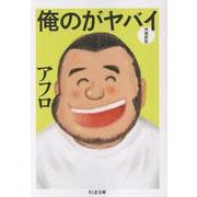 俺のがヤバイ　増補新版(ちくま文庫<あ-70-1>) [文庫]
