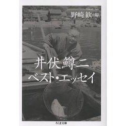 井伏鱒二ベスト・エッセイ(ちくま文庫<い-51-5>) [文庫]